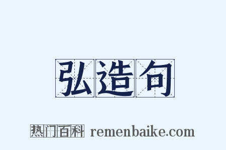 弘造句是什么意思的图片